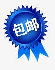 限时包邮水印psd包邮文件 包