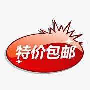 限时包邮水印包邮 特价包邮