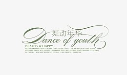 舞动年华