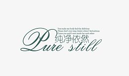 纯净依然