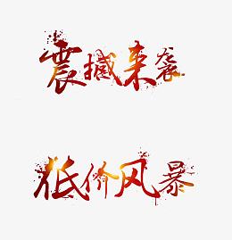 震撼来袭 低价风暴