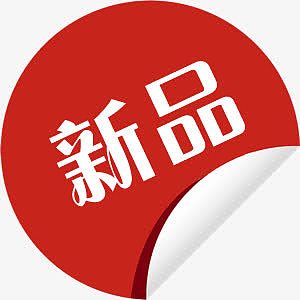 人气新品素材_人气新品图片元素-觅元素