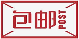 淘宝包邮图片包邮元素