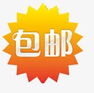 包邮图标素材限时包邮标签