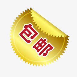 包邮水印素材促销包邮图片