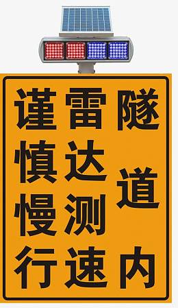交通公路限速雷达标志