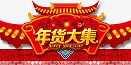 办年货吊旗