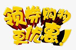 领券购物更优惠
