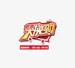 超值换购