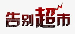 告别超市艺术字