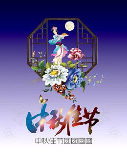中秋节