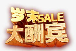 岁末大酬宾
