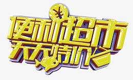 便利超市天天特价