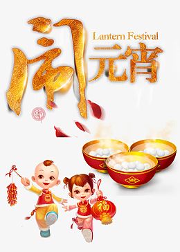 喜闹元宵艺术字免费下载