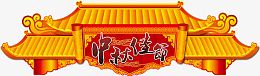 中秋节