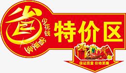 省钱特价艺术字