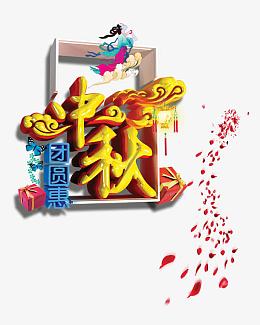 中秋节
