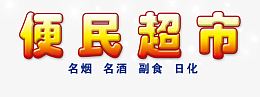 便民超市