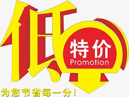 特价