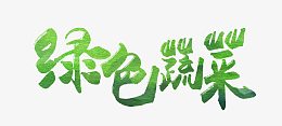 绿色简约蔬菜
