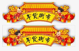 超市年货吊旗设计