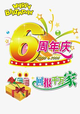 6周年庆典宣传海报