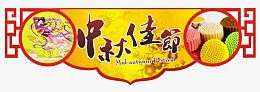 中秋节