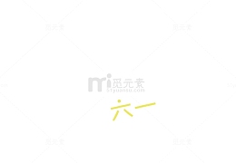 儿童节