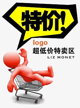 超市特卖区海报
