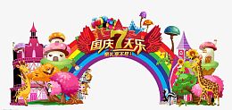 国庆七天乐