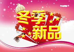 冬季新品