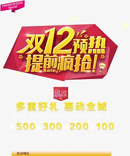 双12预热提前疯抢促销海报