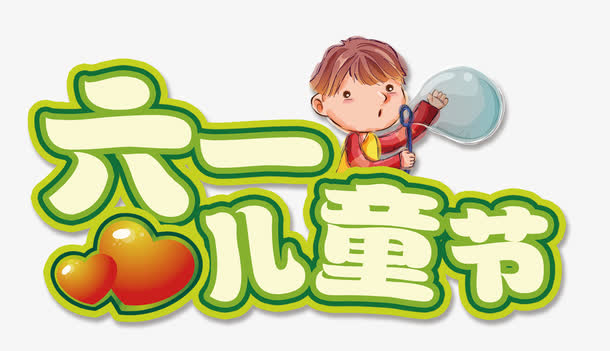六一儿童节素材免费下载_觅元素