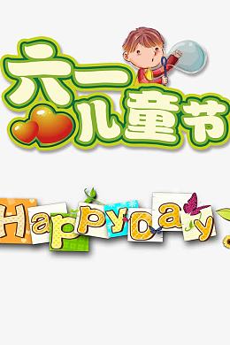 卡通标题儿童节