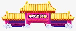 中秋门楼
