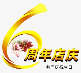 周年店庆