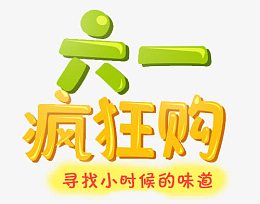 六一元素