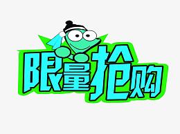 限量抢购
