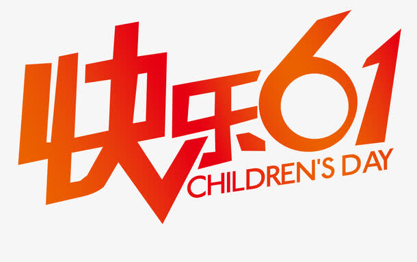 快乐六一素材免费下载_觅元素