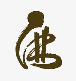 佛艺术字