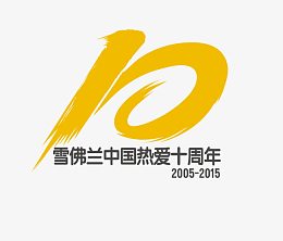 雪佛兰十周年艺术字素材