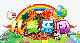 儿童乐园