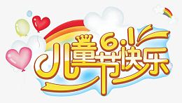 儿童节快乐