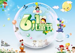 儿童节海报装饰素材免费下载