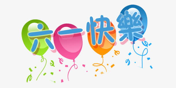 六一快乐艺术字