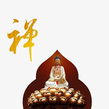 佛像禅字素材图片psdpng庆元旦迎新年毛笔字png百年好合png岁月 金色