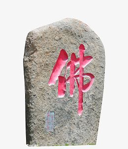 佛门石碑