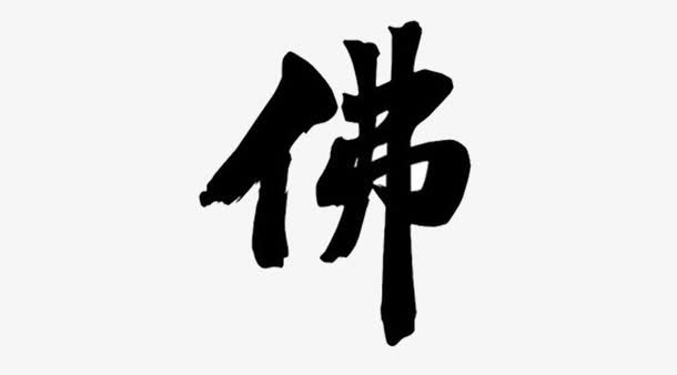 毛笔字佛