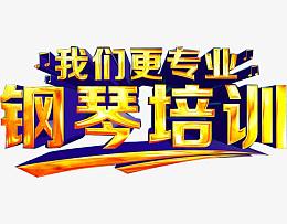 钢琴暑假班