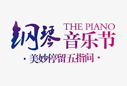 钢琴音乐节
